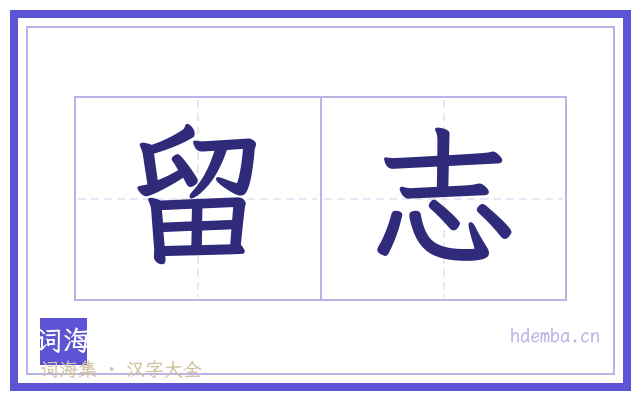 留志的书法字