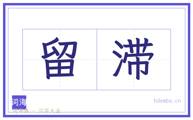 留滞的书法字