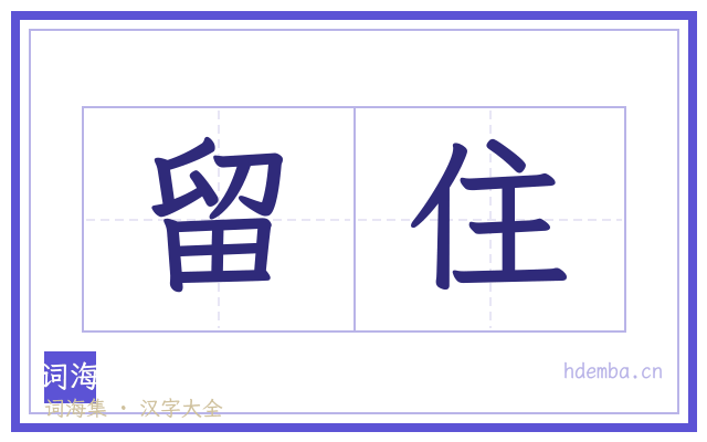 留住的书法字