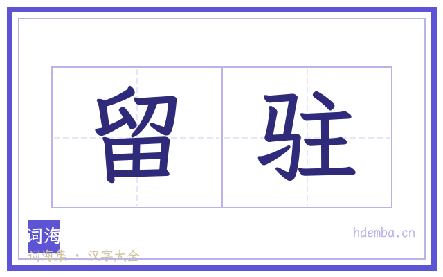 留驻的书法字