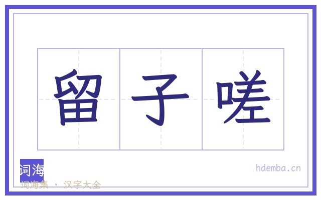 留子嗟的书法字
