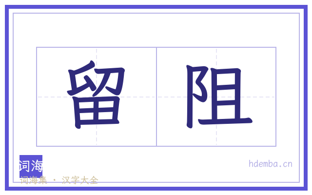 留阻的书法字