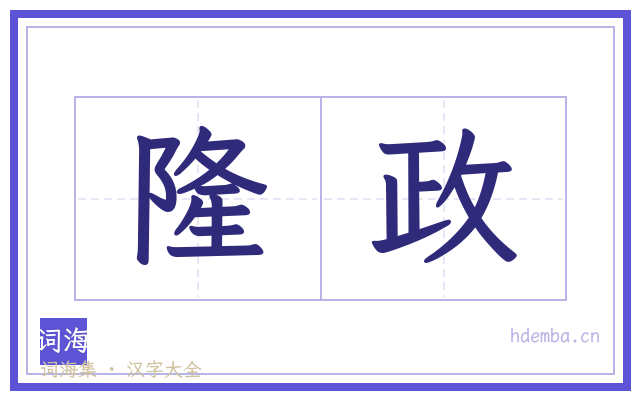 隆政的书法字