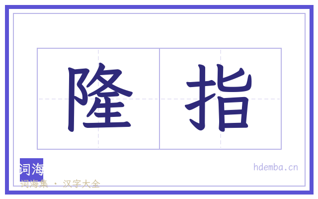 隆指的书法字