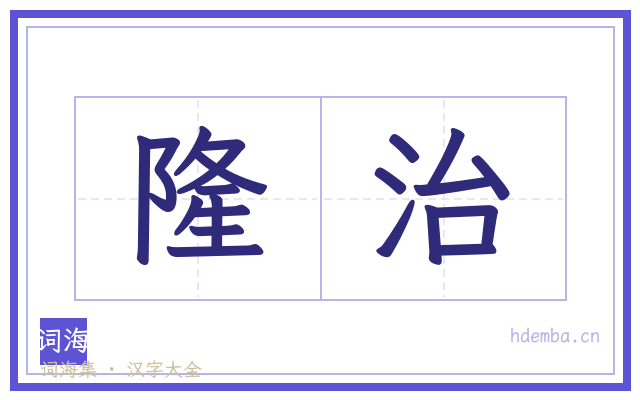 隆治的书法字