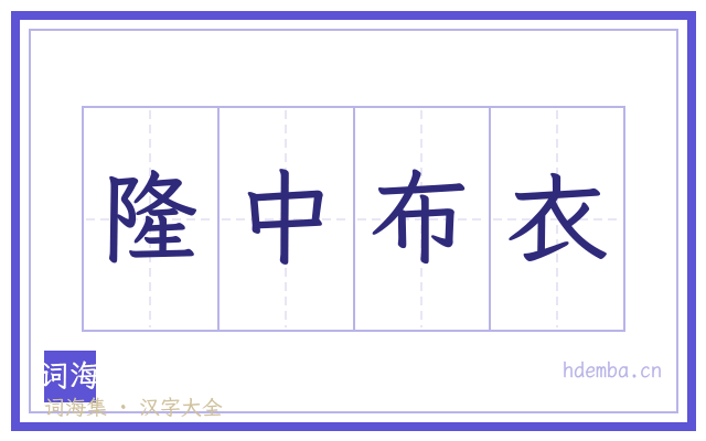 隆中布衣的书法字