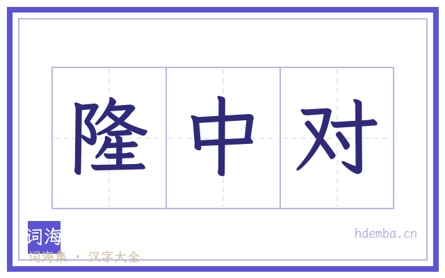 隆中对的书法字