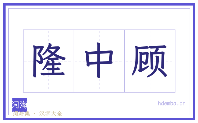 隆中顾的书法字