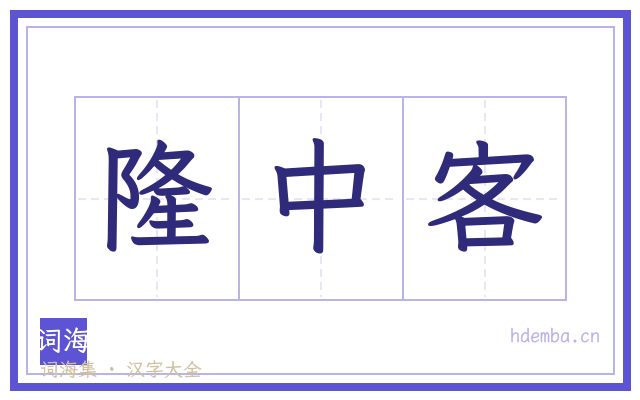 隆中客的书法字