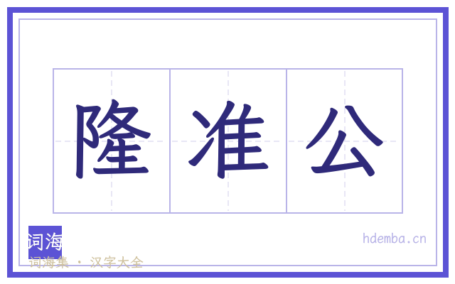 隆准公的书法字