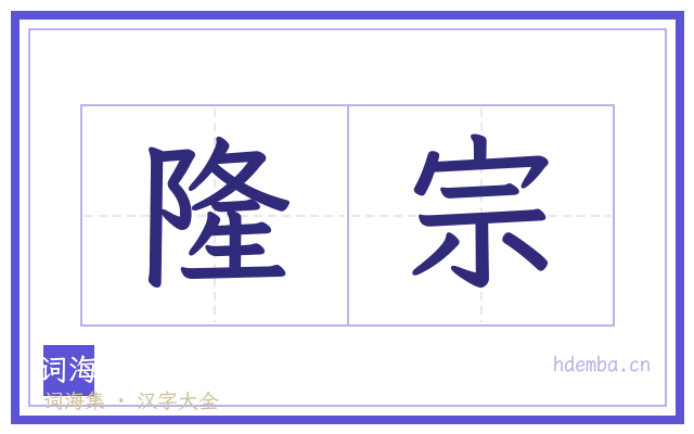 隆宗的书法字