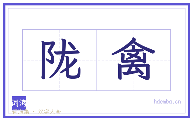 陇禽的书法字