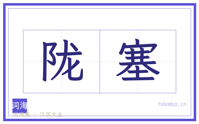 陇塞的书法字