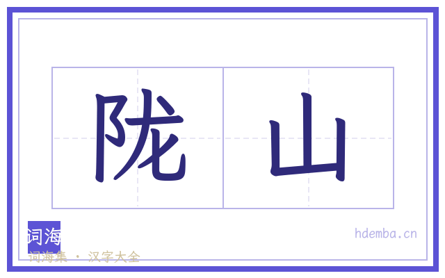 陇山的书法字