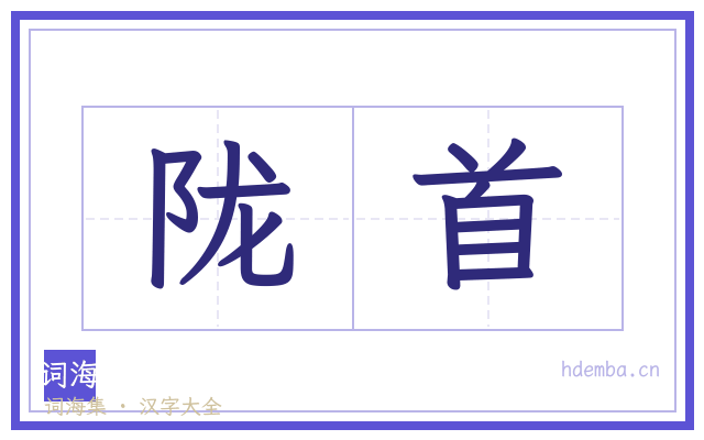 陇首的书法字