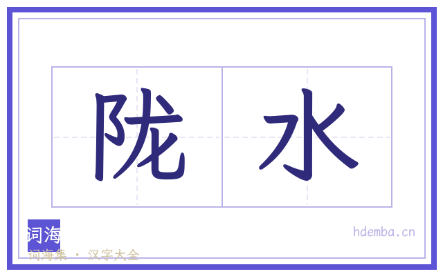 陇水的书法字