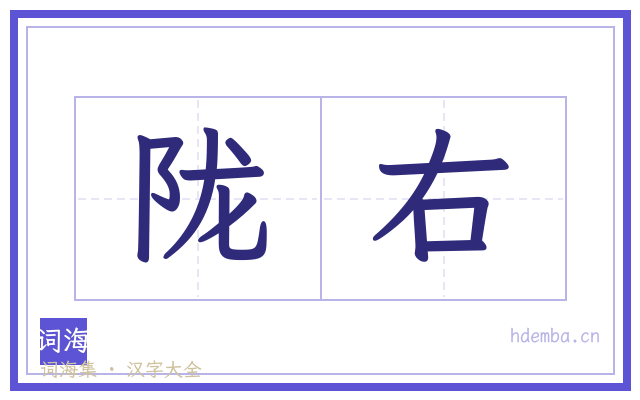 陇右的书法字