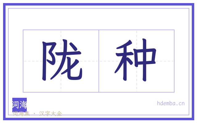 陇种的书法字