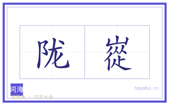 陇嵸的书法字