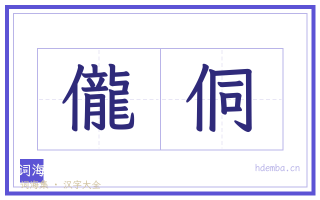 儱侗的书法字