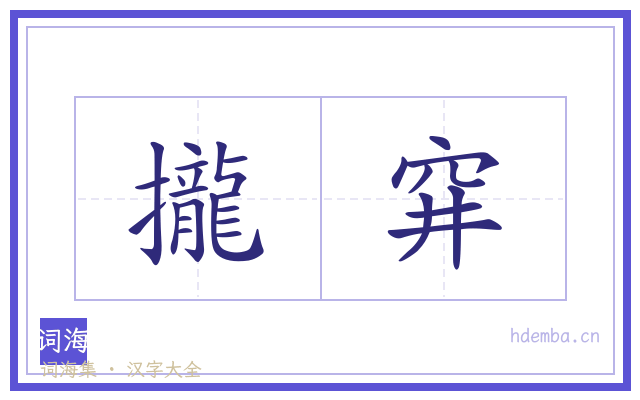 攏穽的书法字