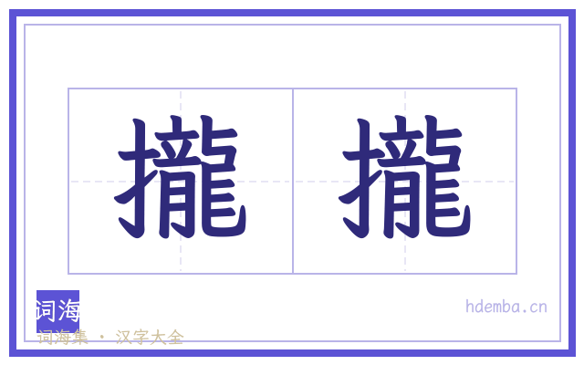 攏攏的书法字