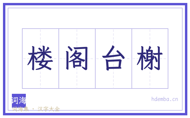 楼阁台榭的书法字