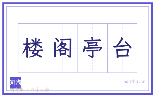 楼阁亭台的书法字