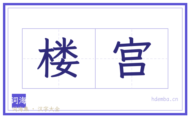 楼宫的书法字