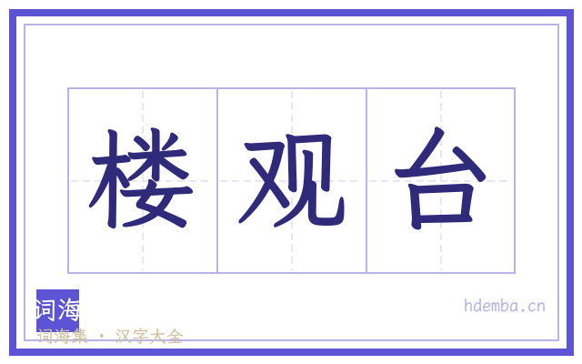楼观台的书法字