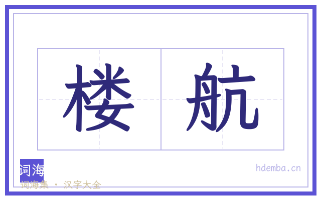 楼航的书法字