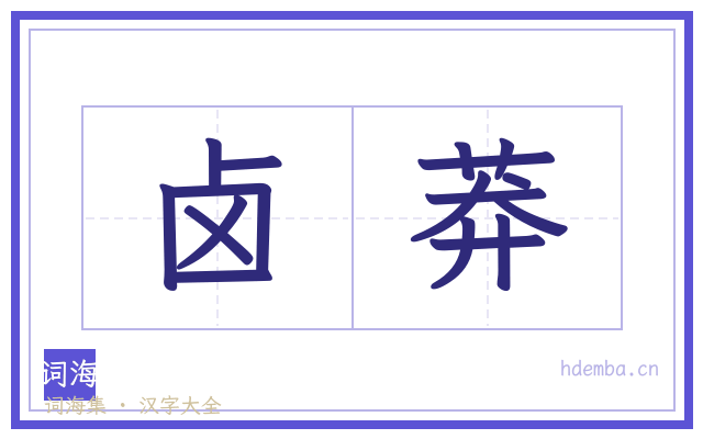 卤莽的书法字