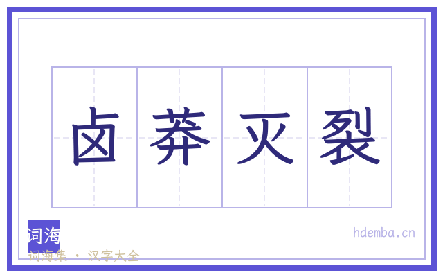 卤莽灭裂的书法字