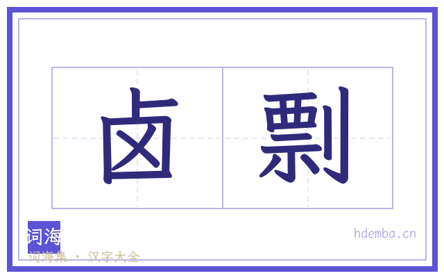 卤剽的书法字
