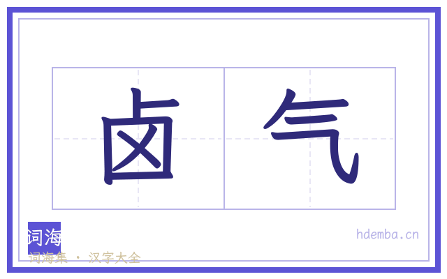 卤气的书法字