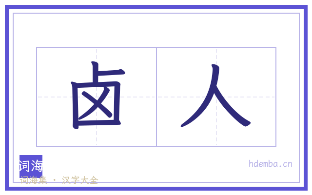 卤人的书法字