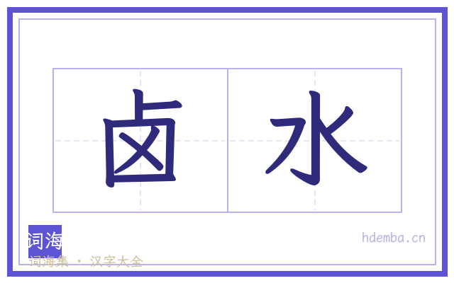 卤水的书法字
