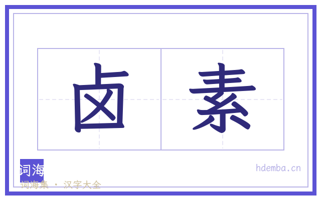 卤素的书法字
