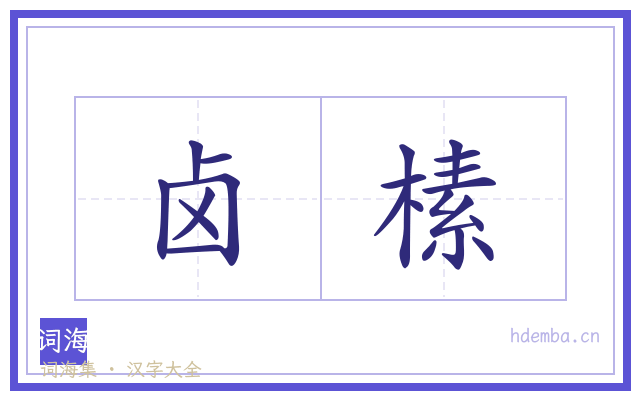 卤榡的书法字