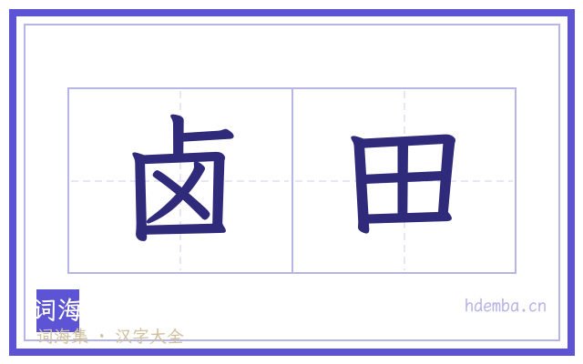 卤田的书法字
