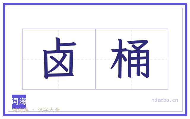 卤桶的书法字