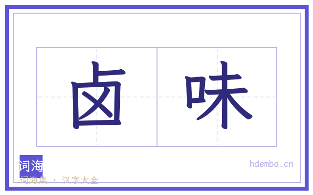 卤味的书法字
