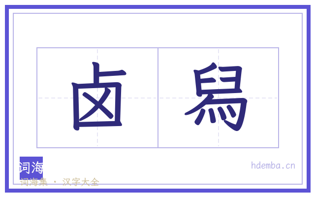 卤舄的书法字