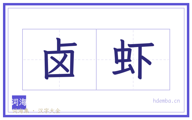卤虾的书法字