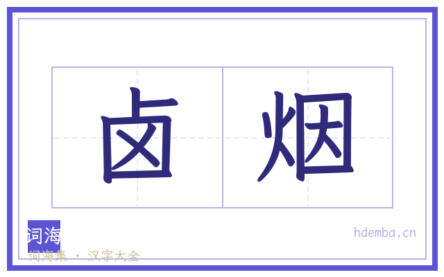 卤烟的书法字