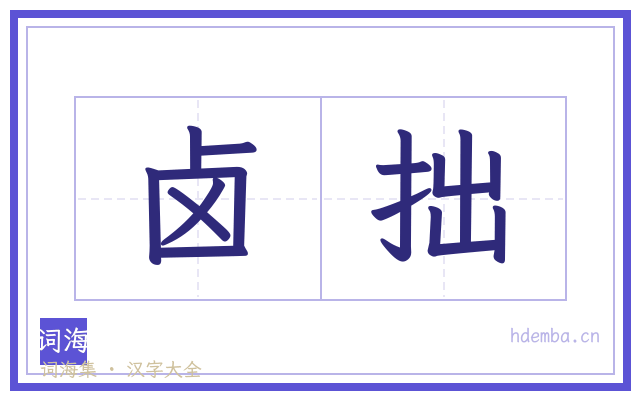 卤拙的书法字
