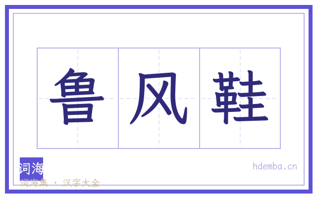 鲁风鞋的书法字