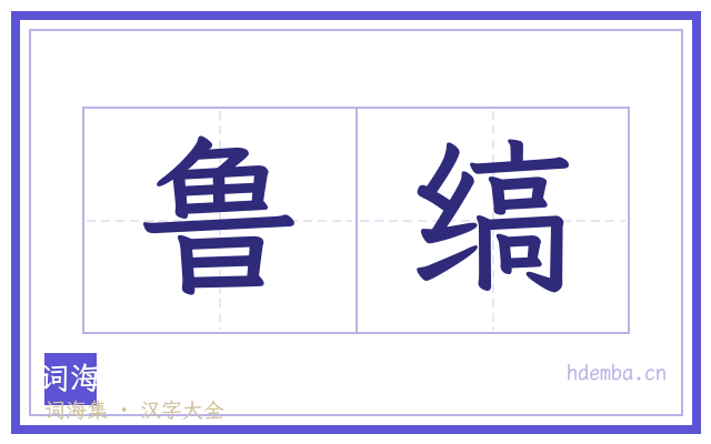 鲁缟的书法字