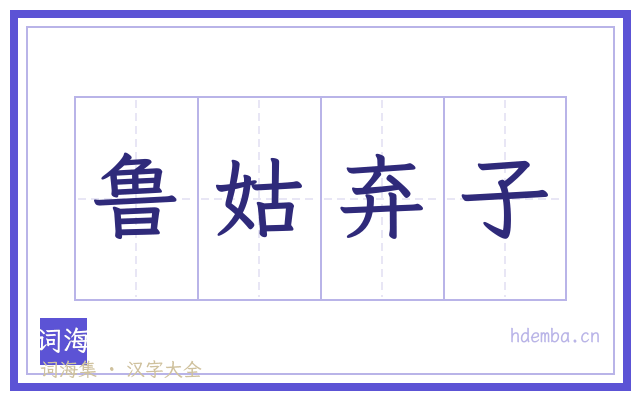 鲁姑弃子的书法字