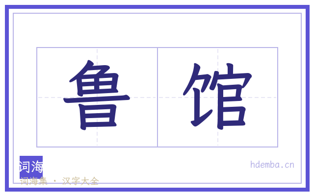 鲁馆的书法字